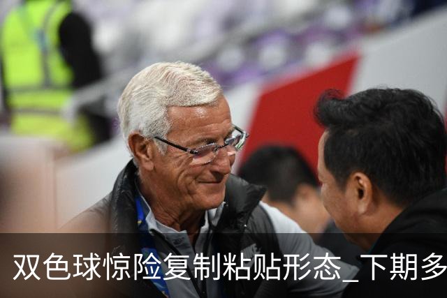 双色球惊险复制粘贴形态 下期多个特点太热必防