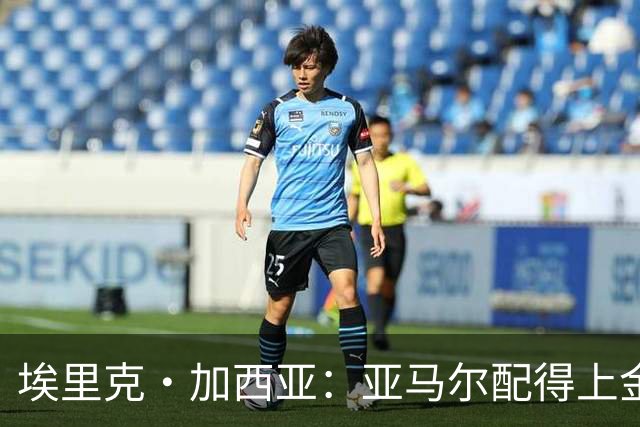 埃里克·加西亚：亚马尔配得上金球奖 我们完全有能力争欧冠冠军