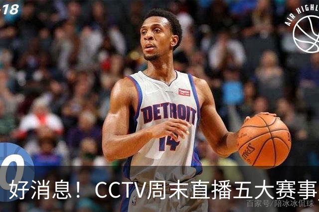 好消息！CCTV周末直播五大赛事 周日有豪门皇马 还有英超利物浦