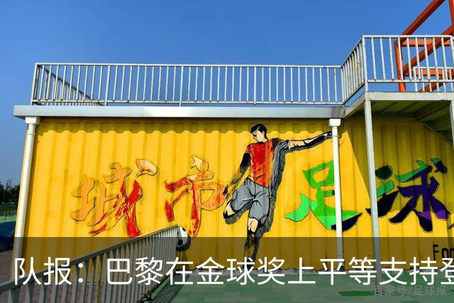 队报：巴黎在金球奖上平等支持登贝莱和克瓦拉，不推法比安